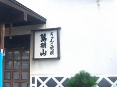 ちゃんこ茶屋鷲羽山