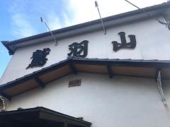 ちゃんこ茶屋鷲羽山