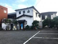 ちゃんこ茶屋鷲羽山