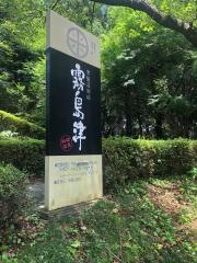 常盤荘別邸霧島津