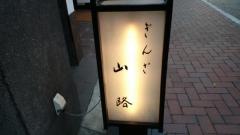 ぎんざ山路