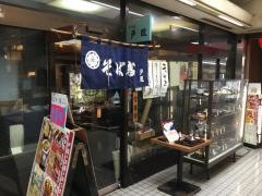 そば処　戸隠