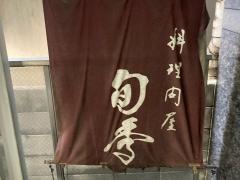 料理問屋旬季