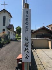 日本基督教団　貝塚教会