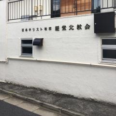 経堂北教会