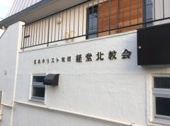 経堂北教会