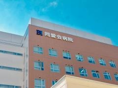 同愛会病院
