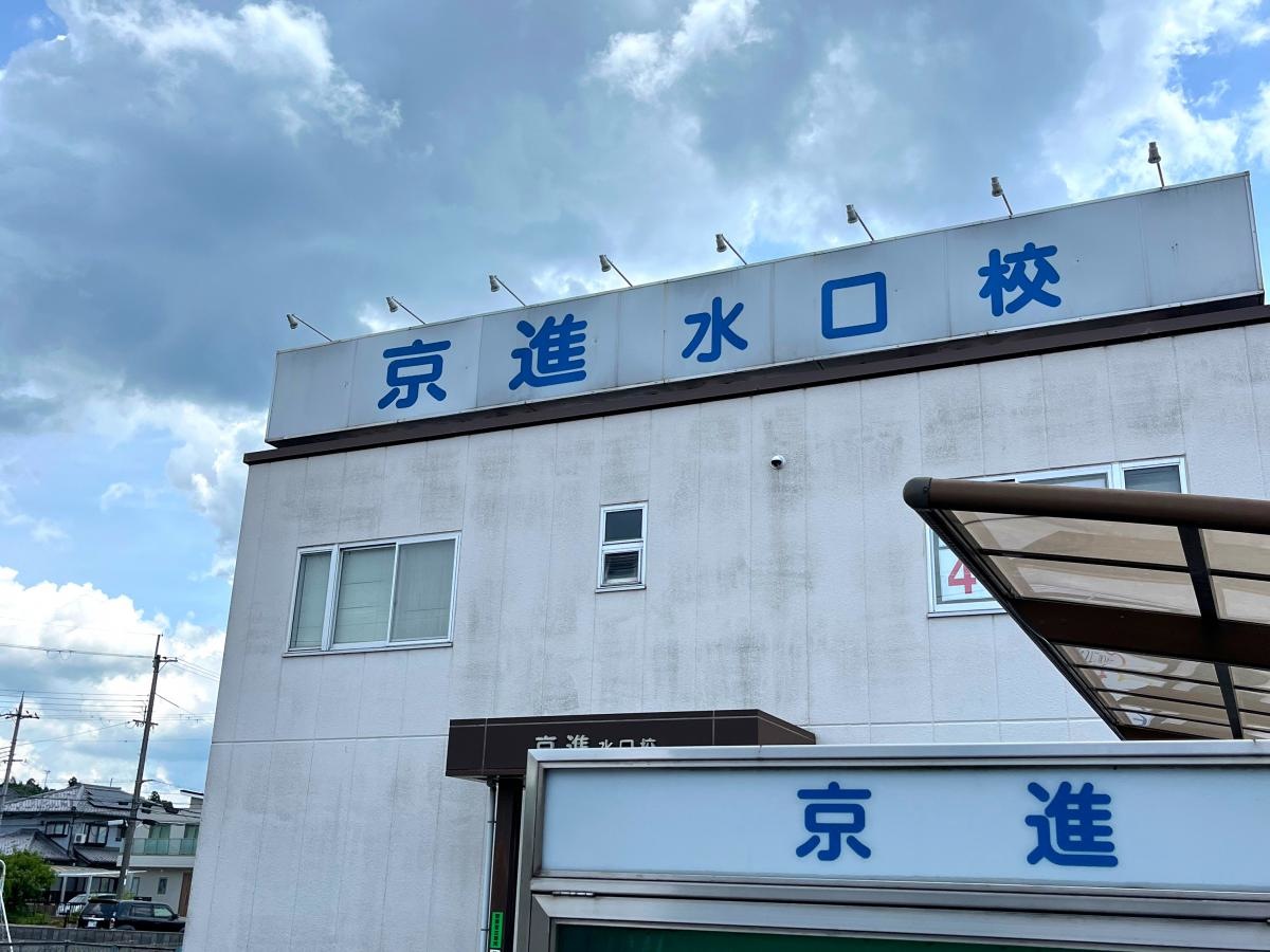 京進小中部　水口校