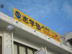 志学塾泡瀬校