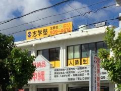 志学塾泡瀬校