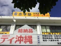 志学塾泡瀬校