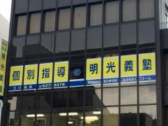 個別指導塾の明光義塾　立川教室