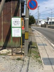 「小橋田川」バス停留所