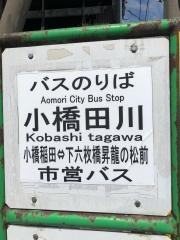 「小橋田川」バス停留所