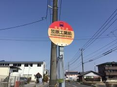 「笠原工業前」バス停留所
