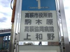 「高萩駅前」バス停留所