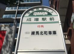 「成増駅前」バス停留所