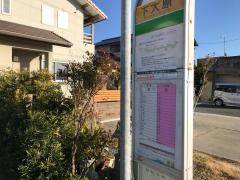 「下大原」バス停留所