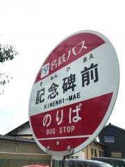 「記念碑前」バス停留所