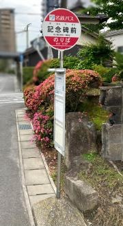 「記念碑前」バス停留所