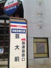 「芸大前」バス停留所