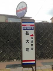 「芸大前」バス停留所