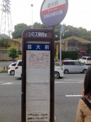 「芸大前」バス停留所