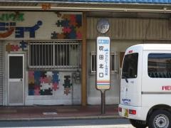 「吹田北口」バス停留所