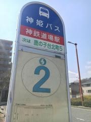 「神鉄道場駅」バス停留所