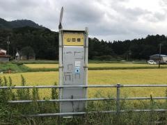 「山田橋」バス停留所