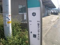 「中原(熊本市植木町)」バス停留所