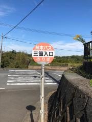 「三箇入口」バス停留所