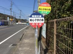 「純心子供の森」バス停留所