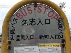 「久志」バス停留所