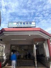 穴守稲荷駅