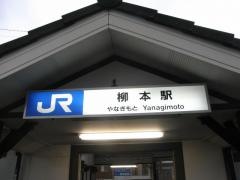 柳本駅