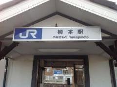 柳本駅