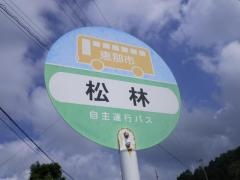 「松林」バス停留所