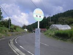 「松林」バス停留所