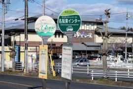 「名阪東インター前」バス停留所