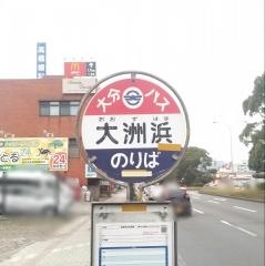 「大州浜」バス停留所