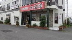 金盛園