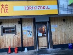 鳥貴族　南草津店
