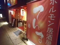 ホルモン居酒屋　てんま　分店