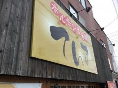 ホルモン居酒屋　てんま　分店
