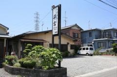 平古