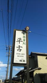 平古