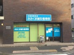 おおくま鍼灸整骨院