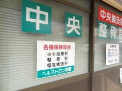 中央整骨院