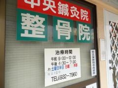 中央整骨院